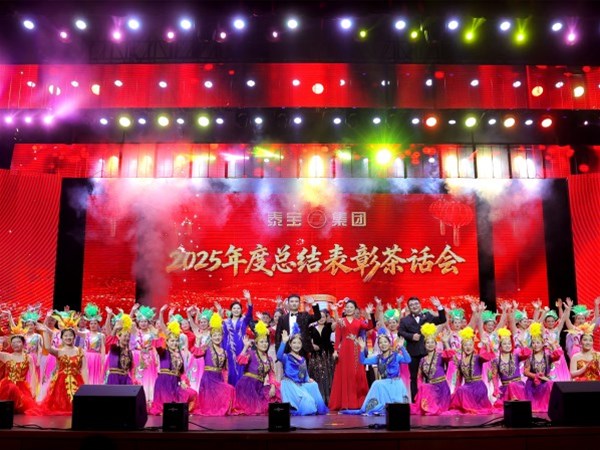 维多利亚官网举行2025年度总结表扬茶话会